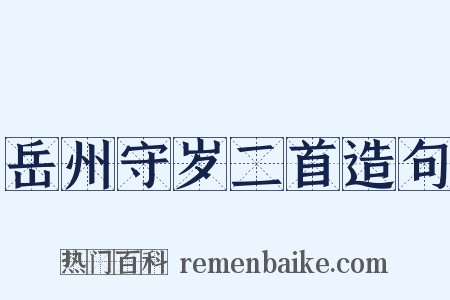 岳州守岁二首造句是什么意思的图片
